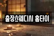 출장스웨디시 홈타이