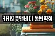 카카오풋앤바디 동탄역점
