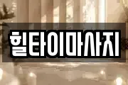 힐타이마사지