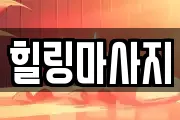경기 화성시 우정읍 마사지, 지압등 업체정보