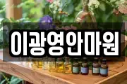 이광영안마원