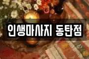 경기 화성시 마사지, 지압등 업체정보