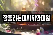 잘풀리는마사지안마원