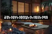 공장누수외부누수화장실누수누수탐지누수박사