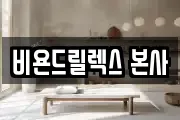 비욘드릴렉스 본사