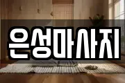 경기 화성시 장안면 마사지, 지압등 업체정보