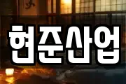 현준산업