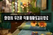 화성시 우리꽃 식물원황토길지압로