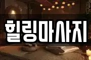 힐링마사지