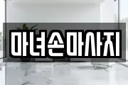 마녀손마사지