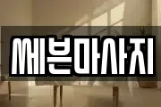 쎄븐마사지