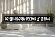 우리설비하수구막힘싱크대역류변기뚫음누수