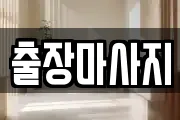 출장마사지