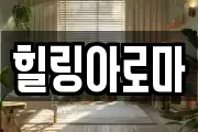 힐링아로마