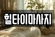 힐타이마사지