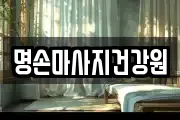 명손마사지건강원