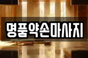 경기 화성시 정남면 마사지, 지압등 업체정보