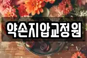 약손지압교정원