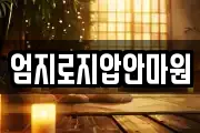 엄지로지압안마원