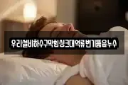 우리설비하수구막힘싱크대역류변기뚫음누수