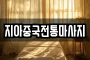 지아중국전통마사지