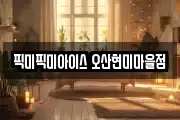 픽미픽미아이스 오산현미마을점