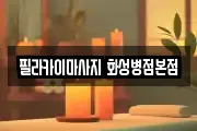 필라카이마사지 화성병점본점