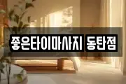 좋은타이마사지 동탄점