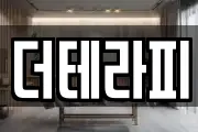 더테라피