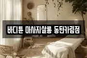 경기 화성시 중동 마사지, 지압등 업체정보