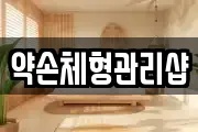 약손체형관리샵