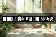 이케아 기흥점 스웨디시 레스토랑