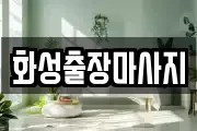 화성출장마사지