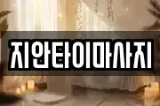 지안타이마사지