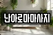 난아로마마사지