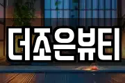 더조은뷰티