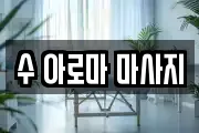 수 아로마 마사지