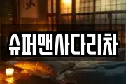 슈퍼맨사다리차
