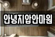 안녕지압안마원