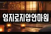 엄지로지압안마원