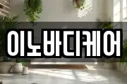 이노바디케어