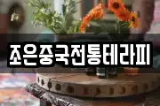 조은중국전통테라피