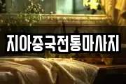 지아중국전통마사지