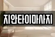 경기 화성시 진안동 마사지, 지압등 업체정보