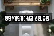 청담수기명가마사지 병점.동탄