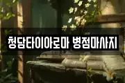 청담타이아로마 병점마사지