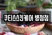 쿠티스스킨케어 병점점