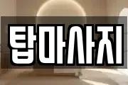 탑마사지