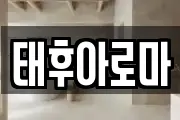 태후아로마