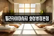 필라카이마사지 화성병점본점